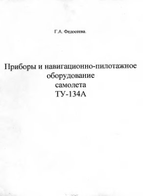 Федосеева Г.А. Приборы и навигационно-пилотажное оборудование самолета Ту-134А