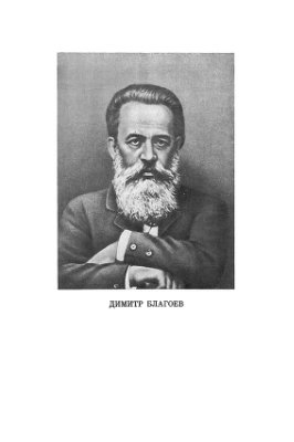 Благоев Д. Очерки истории социализма в Болгарии