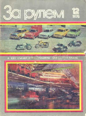 За рулем (советский) 1975 №12