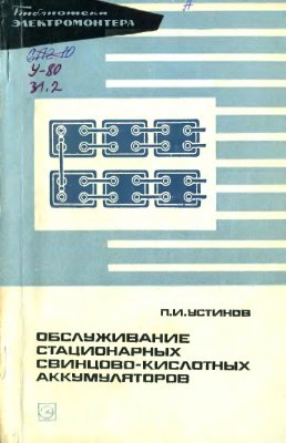 Устинов П.И. Обслуживание стационарных свинцово-кислотных аккумуляторов