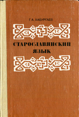 Хабургаев Г.А. Старославянский язык