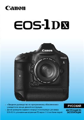 Canon EOS 1D X. Инструкция по эксплуатации