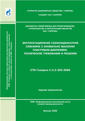 СТО Газпром 2-3.2-202-2008 Эксплуатационная газоконденсатная скважина с аномально высоким пластовым давлением. Технические требования и решения