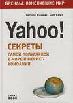 Вламис Энтони, Смит Боб. Бизнес путь: Yahoo! Секреты самой популярной в мире интернет-компании