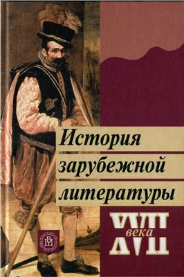 Пахсарьян Н.Т. (ред.) История зарубежной литературы XVII века