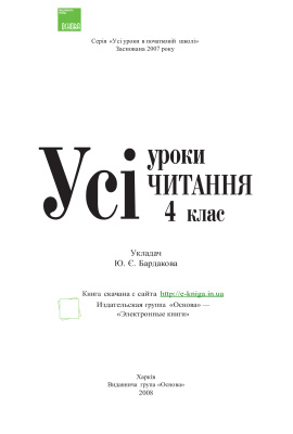 Бардакова Ю.Є. Усі уроки читання. 4 клас