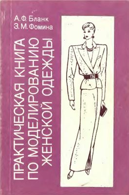 Бланк А.Ф., Фомина 3.М. Практическая книга по моделированию женской одежды