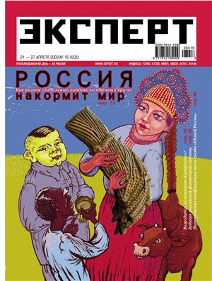 Эксперт 2008 №16 (605) Россия накормит мир