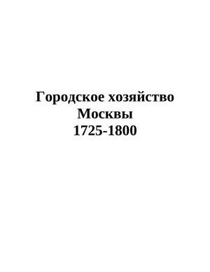 Городское хозяйство Москвы 1725 - 1800 гг