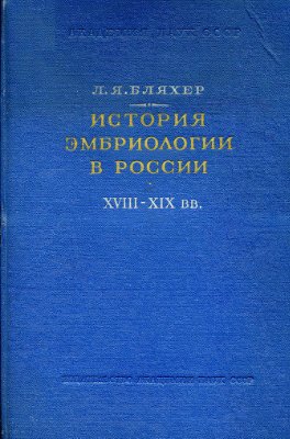 Бляхер Л.Я. История эмбриологии в России (с середины XVIII до середины XIX века)