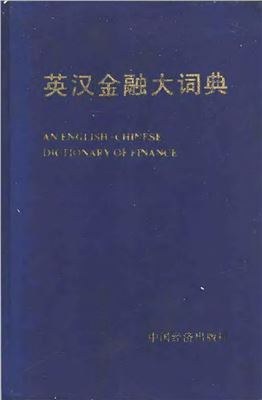 Се Цзинлинь Xiè Jǐnglín 解景林 An English-Chinese dictionary of finance 英汉金融大辞典