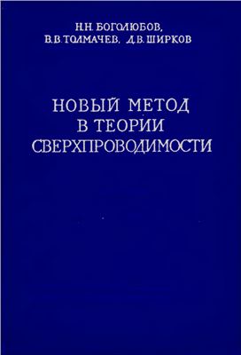 Боголюбов Н.Н., Толмачев В.В., Ширков Д.В. Новый метод в теории сверхпроводимости