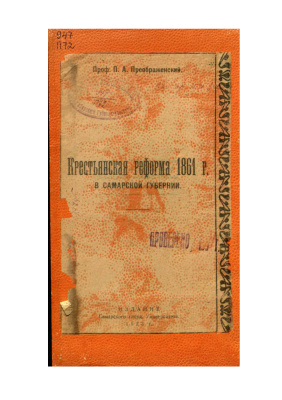 Преображенский П.А. Крестьянская реформа 1861 г. в Самарской губернии