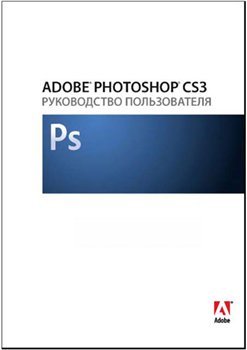 Adobe Photoshop CS3. Руководство пользователя