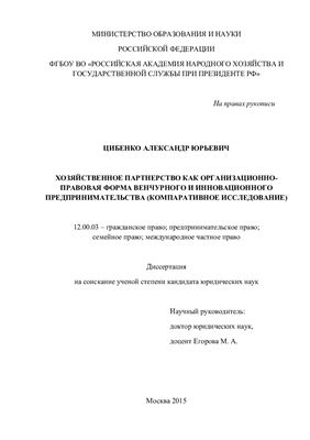 Цибенко А.Ю. Хозяйственное партнерство как организационно-правовая форма венчурного и инновационного предпринимательства (компаративное исследование)