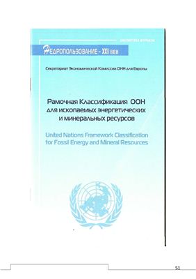 Рамочная Классификация ООН для ископаемых энергетических и минеральных ресурсов