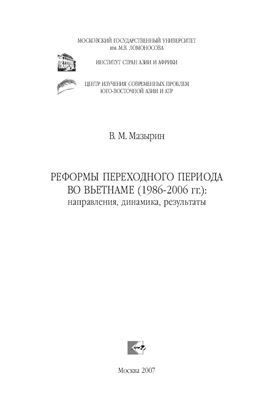 Мазырин В.М. Реформы переходного периода во Вьетнаме (1986-2006 гг.): направления, динамика, результаты