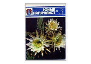 Юный натуралист 1979 №03