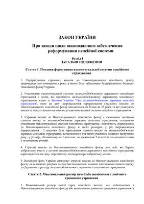 Закон України Про заходи щодо законодавчого забезпечення реформування пенсійної системи від 8 липня 2011 року (Закон про пенсійну реформу в Україні)