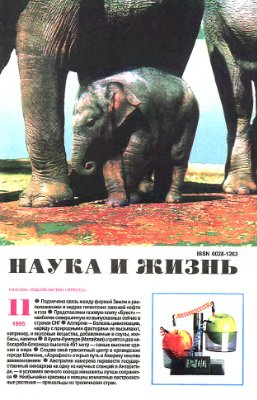 Наука и жизнь 1995 №11