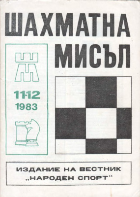 Шахматна мисъл 1983 №11-12