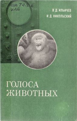 Ильичев В.Д., Никольский И.Д. Голоса животных