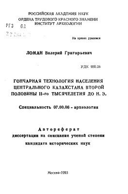 Ломан В.Г. Гончарная технология населения Центрального Казахстана второй половины II-го тысячелетия до н. э