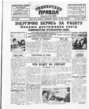 Пионерская правда 1929 №047