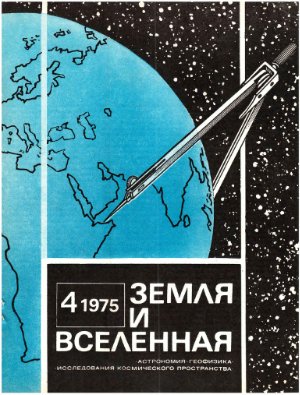 Земля и Вселенная 1975 №04