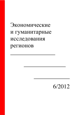 Экономические и гуманитарные исследования регионов 2012 №06