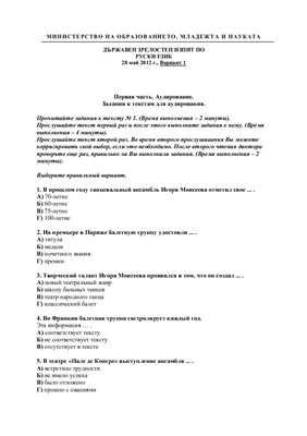 Тест по русскому языку на аттестат зрелости МО Болгарии. Экзаменационная модель 2012 года (май)