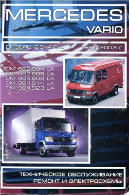 Эллер В.Л. Mercedes Vario 1996-2003 г.: Дизель 2, 9/4, 2 л. Техническое обслуживание. Ремонт и электросхемы