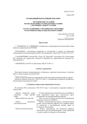 РД 10-112-96, - 97 Методические указания по обследованию грузоподъемных машин с истекшим сроком службы