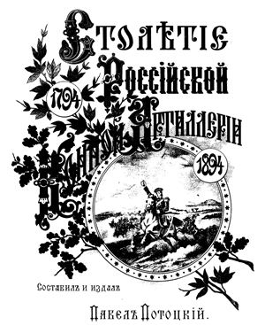 Потоцкий П. Столетие Российской Конной Артиллерии. 1794-1894 гг