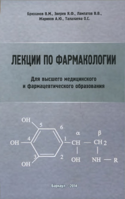 Брюханов В.М. и др. Лекции по фармакологии