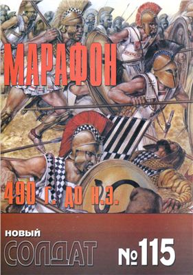 Новый солдат №115. Марафон 490 до н.э