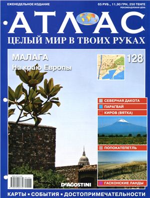 Атлас. Целый мир в твоих руках 2012 №128