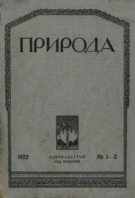 Природа 1922 №01-02
