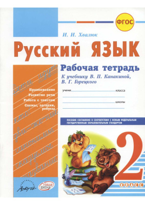 Хвалюк И.И. Русский язык. 2 класс. Рабочая тетрадь