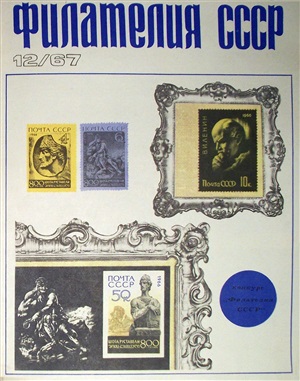 Филателия СССР 1967 №12