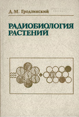Гродзинский Д.М., Гудков И.Н. (отв. ред.) Радиобиология растений