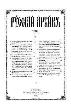 Русский архив 1889 №05-08