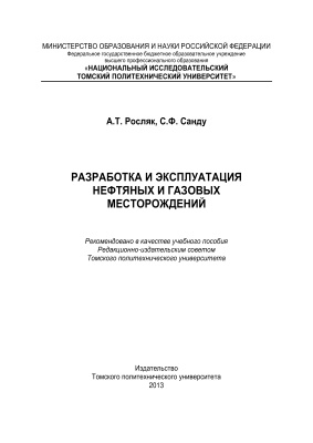 Росляк А.Т., Санду С.Ф. Разработка и эксплуатация нефтяных и газовых месторождений