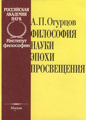Огурцов А.П. Философия науки эпохи Просвещения