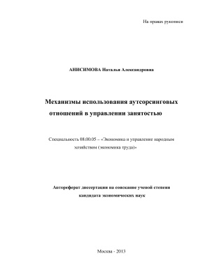 Анисимова Н.А. Механизмы использования аутсорсинговых отношений в управлении занятостью