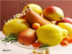Les Fruits. Фрукты