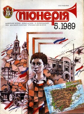 Піонерія 1989 №05