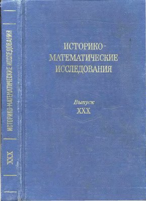 Историко-математические исследования 1986 №30