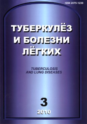 Туберкулез и болезни легких 2010 №03