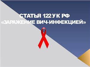 Заражение ВИЧ-инфекцией (ст. 122 УК РФ)